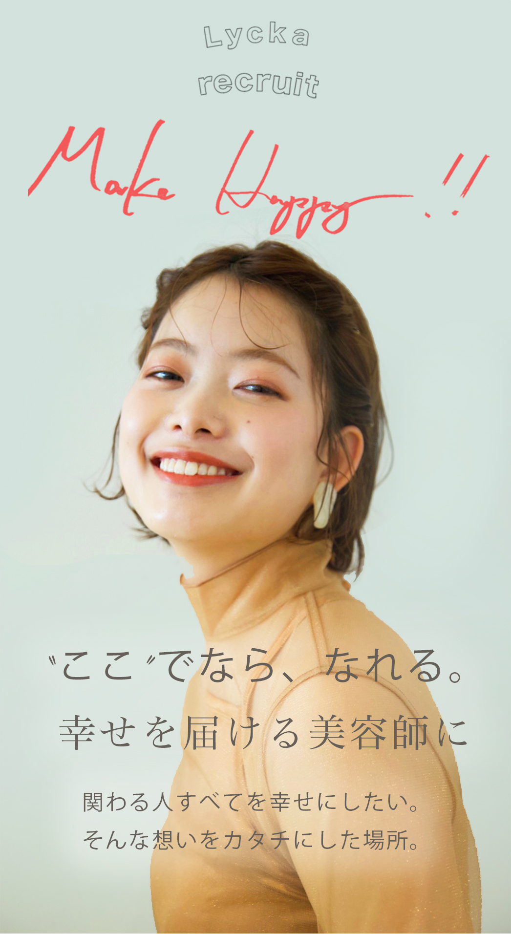 スタイリスト アシスタント採用ページ たまプラーザの美容室たまプラーザ駅から徒歩3分にある新しい美容院 ヘアサロン です
